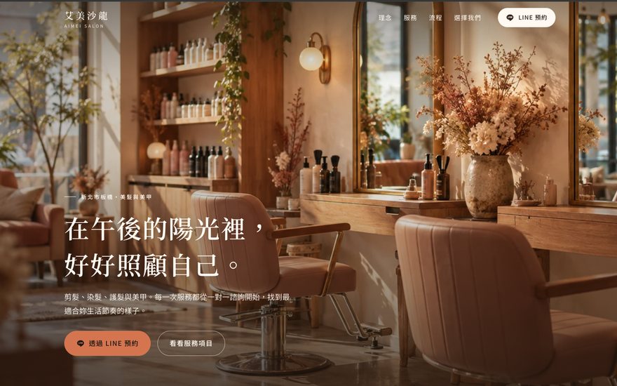 艾美沙龍 AIMEI SALON